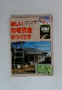 新しい住宅資金のつくり方　1981年秋