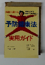 予防健康法