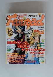 ファンロード　2004年1・2月号