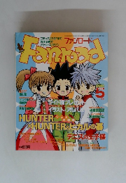 ファンロード　2003年5月号