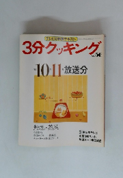 3分クッキング　No.56