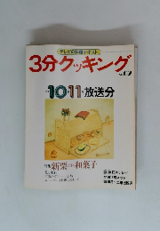 3分クッキング　No.62