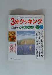 3分クッキング インドの野菜料理 67