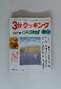 3分クッキング インドの野菜料理 67