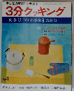 3分クッキング　No.4　夏季号　1975年7・8・9月放送分