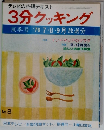3分クッキング 夏季号 '76 7・8・9月放送分