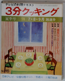 3分クッキング　16