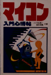 マイコン 入門心得帖