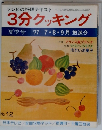 3分クッキング 夏季号 1977年7・8・9月号