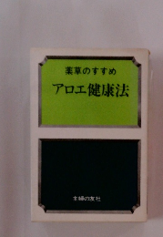 薬草のすすめ アロエ健康法