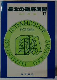 長文の徹底演習11　丸山喬編