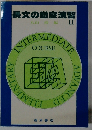 長文の徹底演習11　丸山喬編
