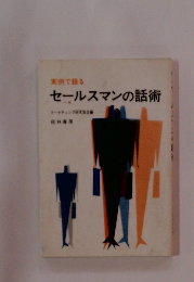 実例で語るセールスマンの話術