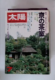 太陽 1979年7月号 no.195