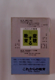 これからの教育　変貌する教育　1
