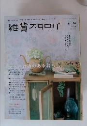 雑貨カタログ　6月号　no.84