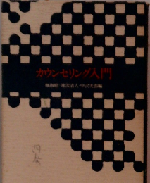 カウンセリング入門