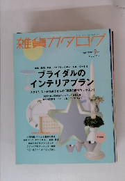 雑貨カタログ　偶数月隔月刊9月号