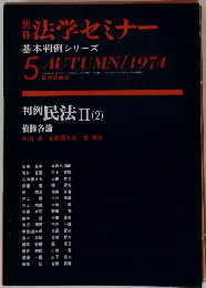 法学セミナー　5　AUTUMN/1974