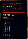 法学セミナー　5　AUTUMN/1974