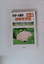 大学への数学　2004年8月号　新数学演習