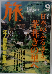 旅　2002年9月号　No.908