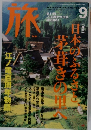 旅　2002年9月号　No.908