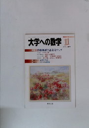 大学への数学　2004年　11月　特集整数問題で思考力アップ