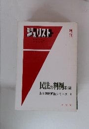 ジュリスト　民法の判例　第三版