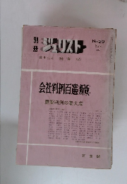 ジュリスト 1970年11月号　No.29