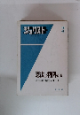 ジュリスト　憲法の判例　3