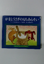 がまとうさぎのもちあらそい