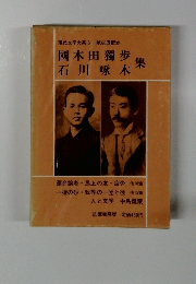 現代文学大系 6 第60回配本　　國木田獨歩　石川啄木集