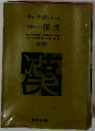 チャート式シリーズ 基礎からの漢文