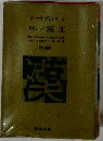 チャート式シリーズ 基礎からの漢文