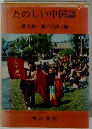 たのしい中国語