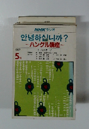 ハングル講座　カセットテープ　1987年5月