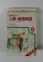 上級・基礎英語　1987年6月号