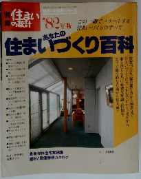 住まいづくり百科