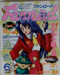 ファンロード　1998年6月号