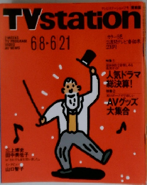 テレビ・ステーション/TVstation 6/21号