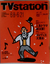 テレビ・ステーション/TVstation 6/21号 