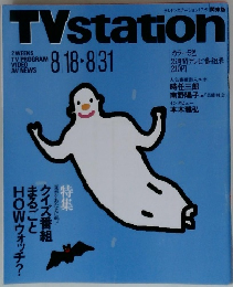 TVstation　8/18-8/31