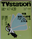 TVSTATION 90年プロ野球 ペナントレース 大予測　4/20号