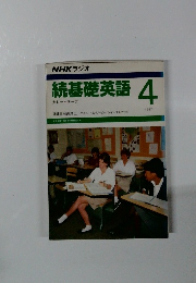 続基礎英語　1987年4月
