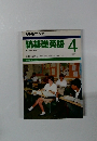 続基礎英語　1987年4月