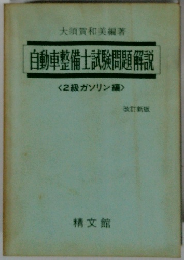 自動車整備士試験問題解説　2級ガソリン編