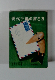 ペン字手本入り　現代手紙の書き方