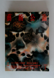 藝術公論　2004年1月