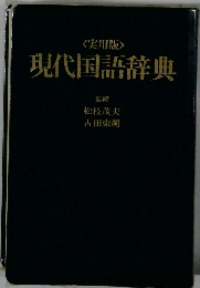 <実用版> 現代国語辞典